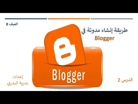الصف8 الفصل1 الدرس2 ج1 طريقة إنشاء مدونة في 