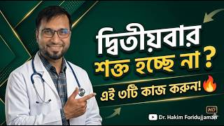 একবারের পর দ্বিতীয়বার শক্ত হচ্ছে না? ৩টি বৈজ্ঞানিক সমাধান 🔥 Dr Hakim Foridujjaman screenshot 3