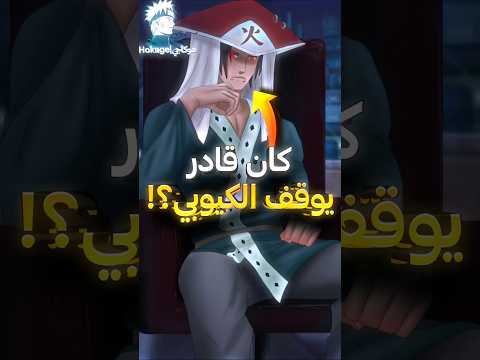 هذه الشخصية كانت قادر على إيقاف الكيوبي و إنقاذ ميناتو و كوشينا من الموت