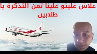 جزائري مغترب يـ ـقـ ـصـ ـف Air Algérie و المسؤولين بسبب غلاء التذاكر مقارنة