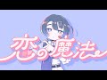 【歌ってみた】 恋の魔法/ぱなまん×TOKOTOKO covered by Sooda【神椿】