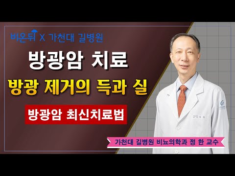 [비온뒤] 방광암 최신 치료방법! 방광 제거의 득과 실 / 가천대 길병원 비뇨의학과 정한 교수