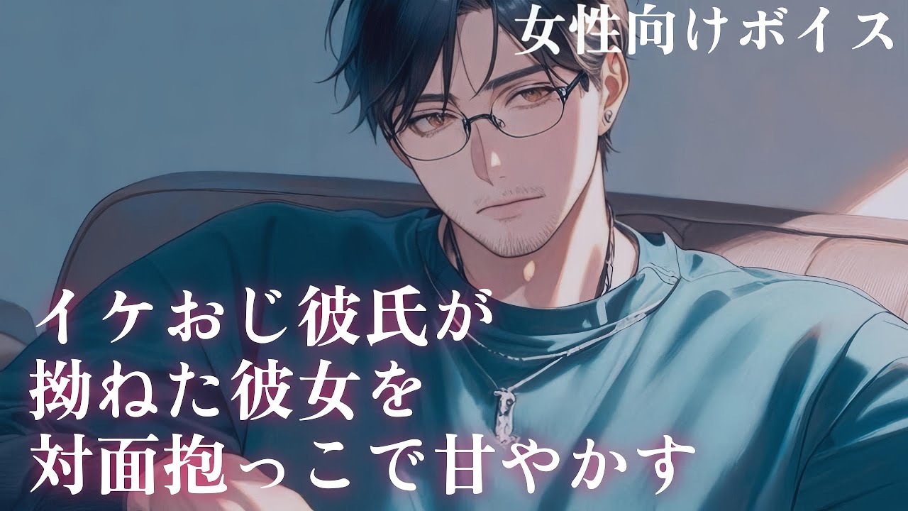 【女性向け】 イケおじ彼氏がすねた彼女を対面抱っこで甘やかす【シチュエーションボイス】