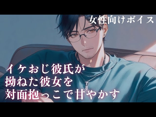 【女性向け】 イケおじ彼氏がすねた彼女を対面抱っこで甘やかす【シチュエーションボイス】