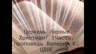 Церковь первых Христиан 1 Часть Проповедь Валерий К Церковь пятидесятников, ЦХВЕ, ЗБУЖ