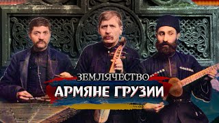 видео: АРМЯНЕ ГРУЗИИ | Проект ЗЕМЛЯЧЕСТВО картинка: АРМЯНЕ ГРУЗИИ | Проект ЗЕМЛЯЧЕСТВО