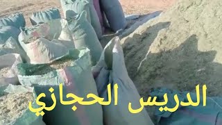 تبن حجازي للي محتاج جميع الكميات ان شاء الله