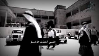 مسلسل التغريبة الفلسطينية عبس الخطب  أبو صالح يغتال البوليس