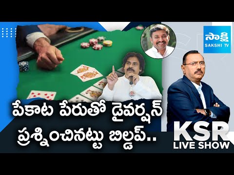 APCC Ambati Ramakrishna Yadav about Pawan Kalyan Complaint on Poker Clubs |@SakshiTV - SAKSHITV