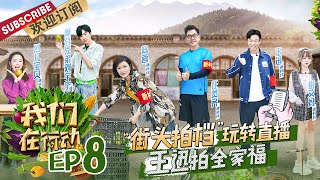 第8期：任贤齐开脑洞创意改编金曲~刘宇宁化身“行走的点唱机” 王迅暖心照顾患病女孩 |《我们在行动5》We Are On The Way S5 EP8【东方卫视官方频道】