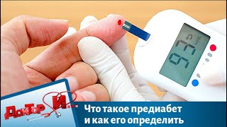 Что такое предиабет и как его определить | Доктор И