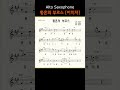 황혼의 부르스 (이미자) ㅡ 앨토색소폰 이명수 엘프 ELF 반주기에 맞춘 꾸밈음 악보 #가요