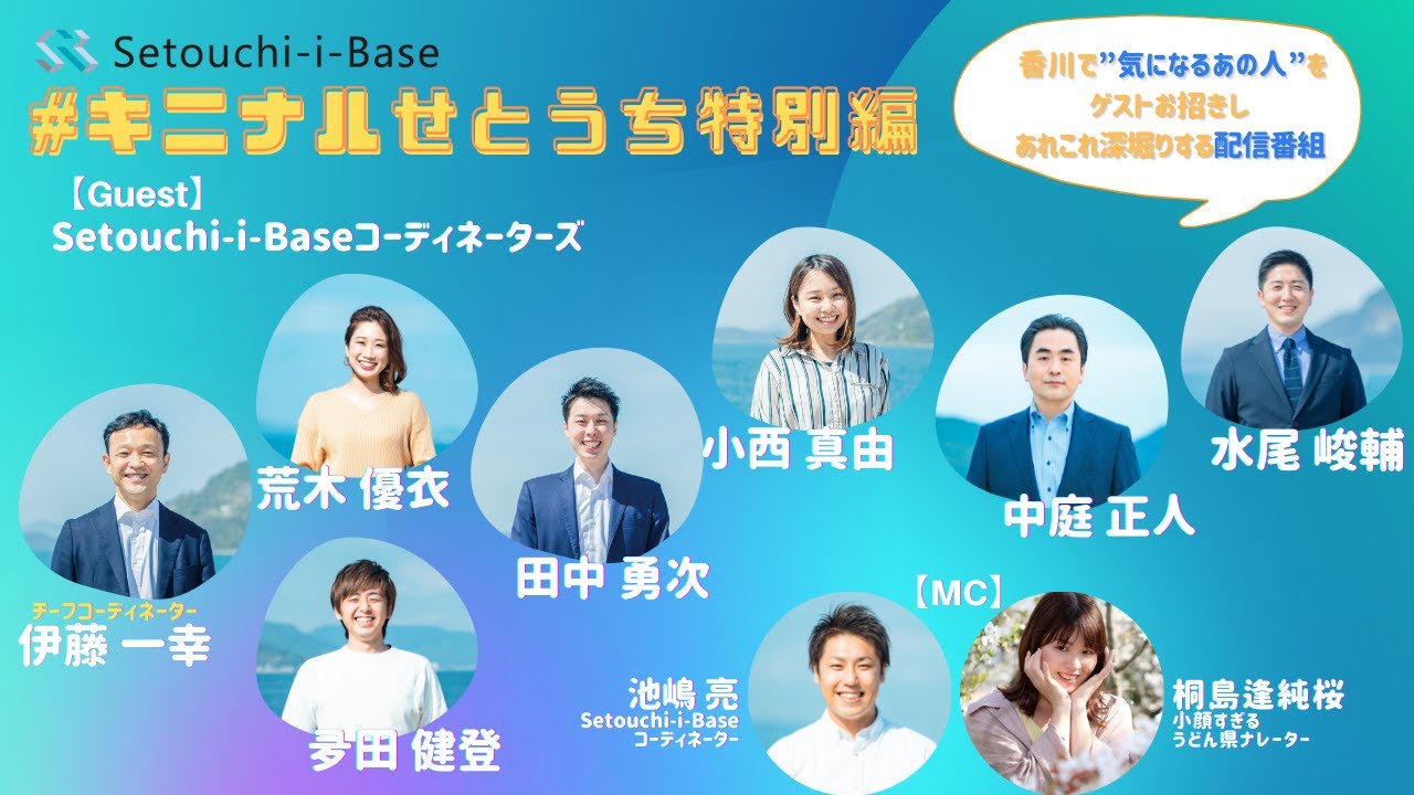 キニナルせとうち特別編 ゲスト Setouchi I Baseコーディネーターズ Youtube
