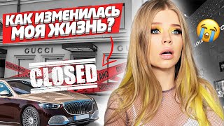 КАК ИЗМЕНИЛАСЬ моя ЖИЗНЬ ! ЧЕГО я ЛИШИЛАСЬ !