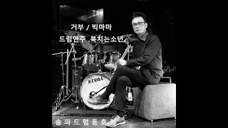 거부-빅마마(송파드럼동호회/북치는소년)드럼악보구매/드럼악보주문제작/드럼커버/Drum/DrumCover