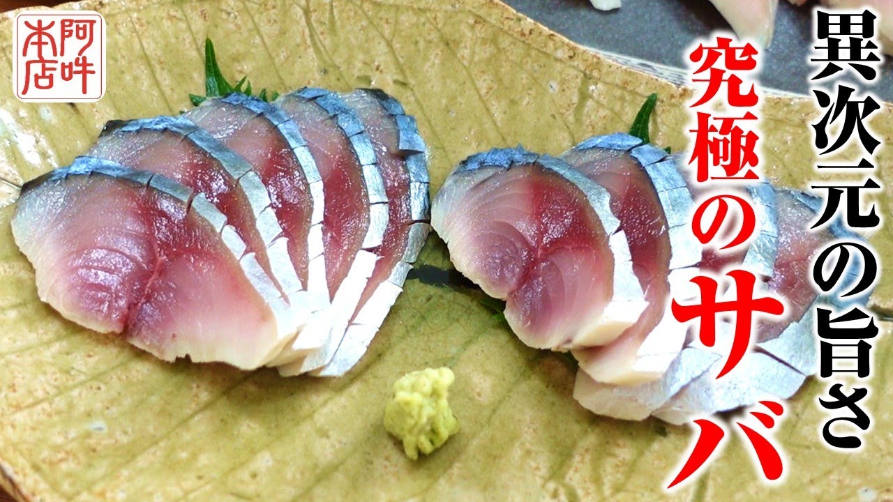 過去一の美味さ！究極の〆サバを作る！ - YouTube