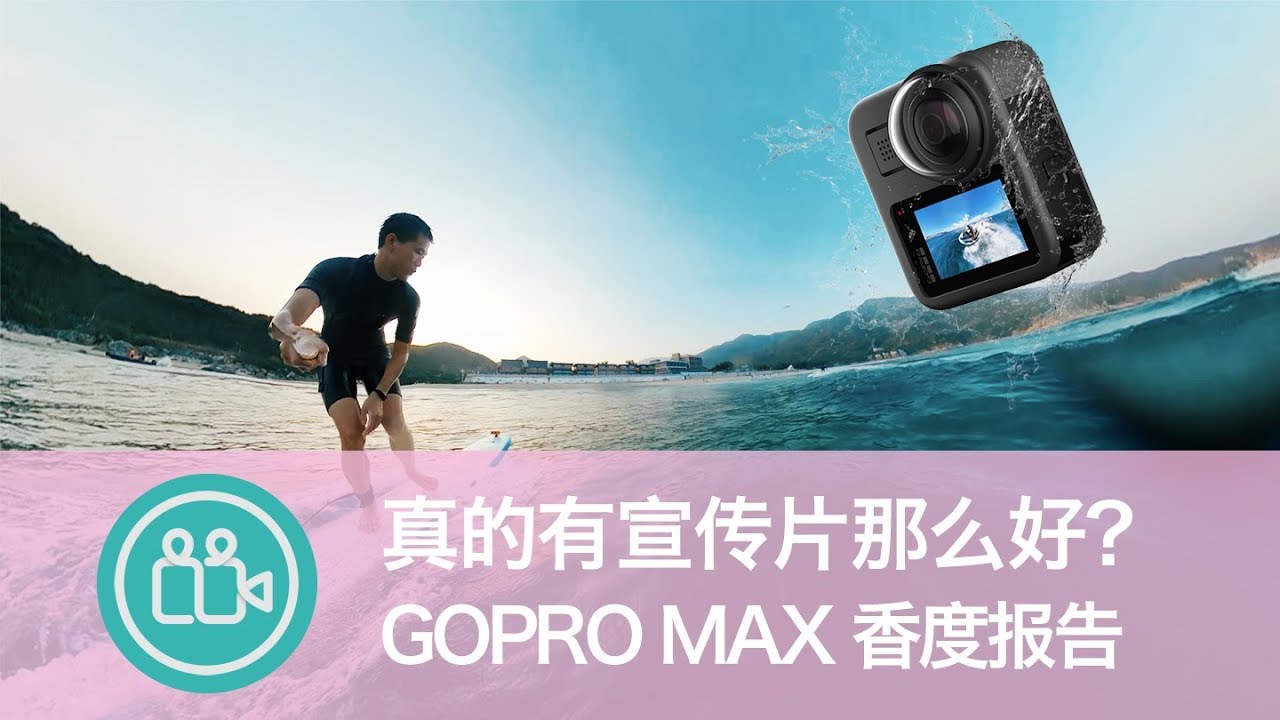 器材 Gopro Max全景相机体验测评 Youtube