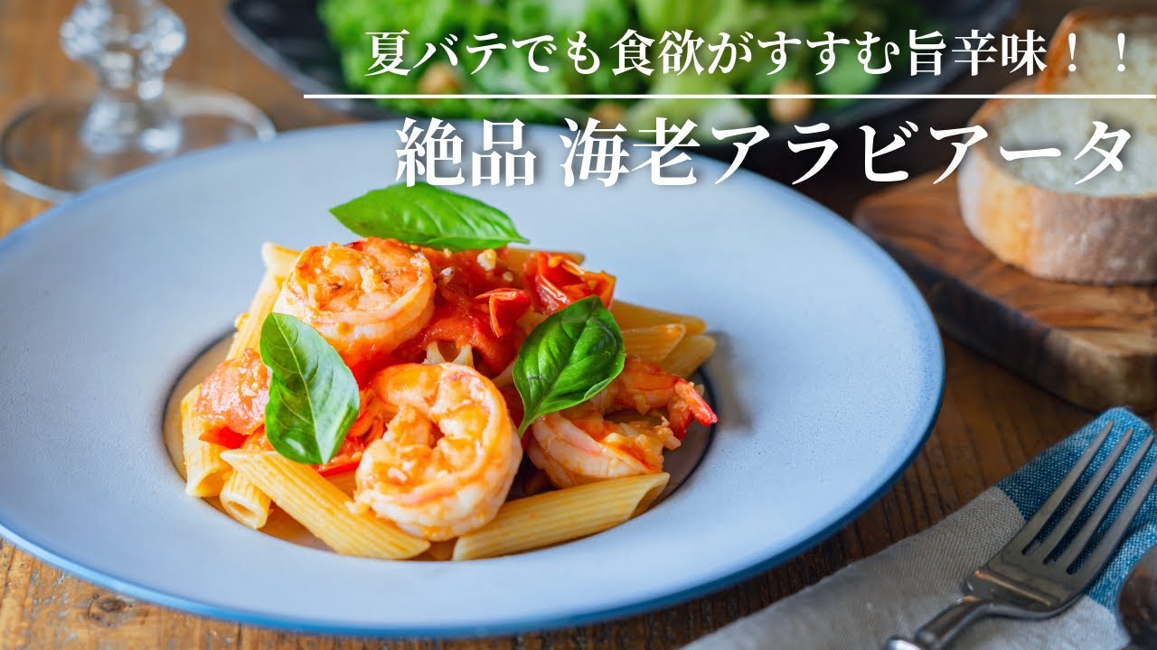 【Сочные креветки в пикантном остром соусе!】Изысканная Аррабиата с креветками