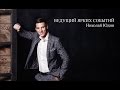 Ведущий ярких событий! Showman - НИКОЛАЙ ЮДИН (Showreel / свадьба)