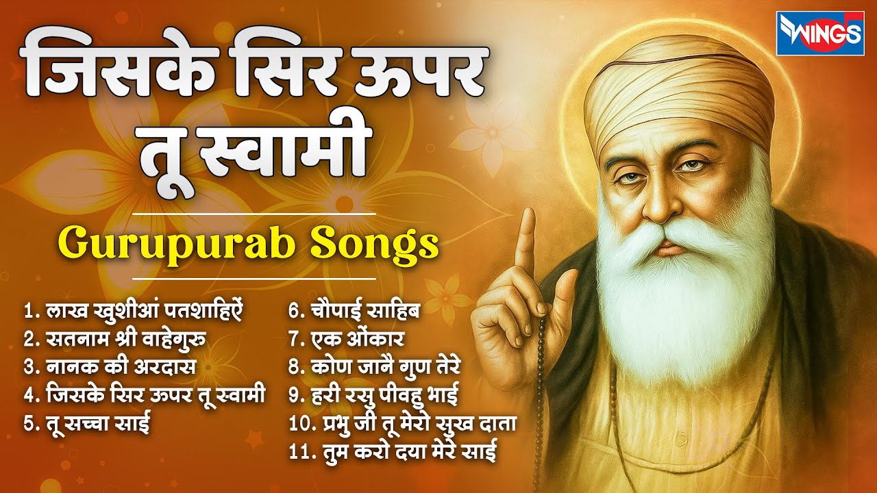 नॉनस्टॉप गुरु नानक जी के भजन | Nonstop Wahe Guru Bhajans | जिसके सिर ऊपर तू स्वामी | GuruPurab Songs