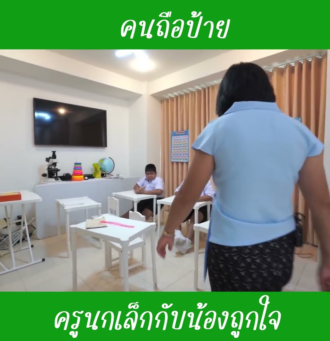 คนถือป้าย ep7 | น้องถูกใจ