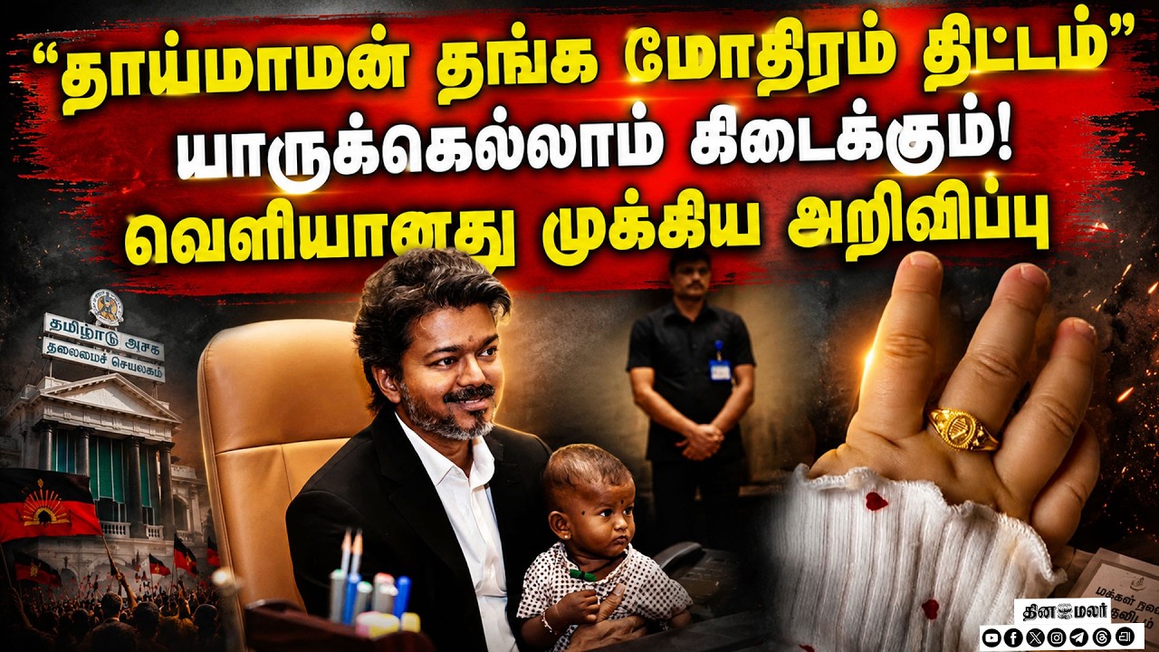 🔴LIVE : தாய்மாமன் தங்க மோதிரம் திட்டம் துவக்கம்! முதல்வர் விஜய் உத்தரவு TNGovt | GoldRing | CMVijay