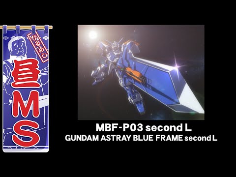 ガンダムアストレイ ブルーフレーム セカンドL|昼MS【ガンチャン】