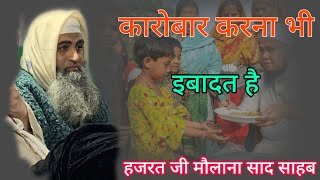 karobar karna bhi ibadat Hai hazrat ji mualana saad sahab ka bayan molana saad sahab