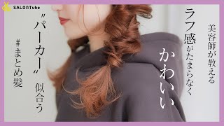 ラフ感が可愛い♡“パーカー“に合うまとめ髪　MISAKI SALONTube 渡邊義明