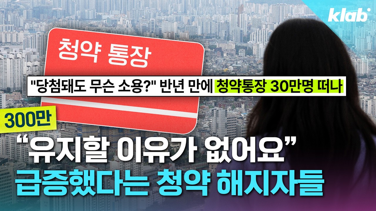 청약통장 다들 왜 깨고 있을까?｜크랩