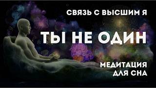 Ты не один | Восстановление связи с Богом, Вселенной, Высшим Я | Гипноз для сна