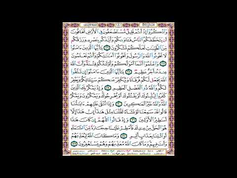 صفحة 180 من المصحف المعلم المرئي المسموع بصوت الشيخ محمود الحصري 