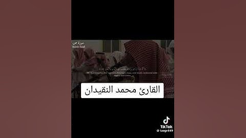 سورة (ص) بصوت القارئ محمد النقيدان.