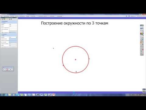 Построение окружности по 3 точкам