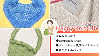 HKL ep.20🧶完成品紹介 | カンパネラショール、ヴィンテージ風プレイスマット、オリジナルバッグ