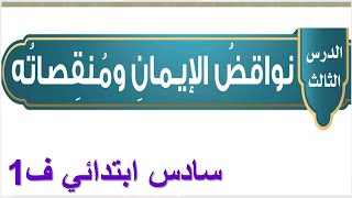 نواقض الايمان - توحيد - سادس ابتدائي - الفصل الاول