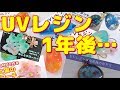 【ＵＶレジン】作ってから1年経つとこうなる‼～　It will become like this one year after making it!