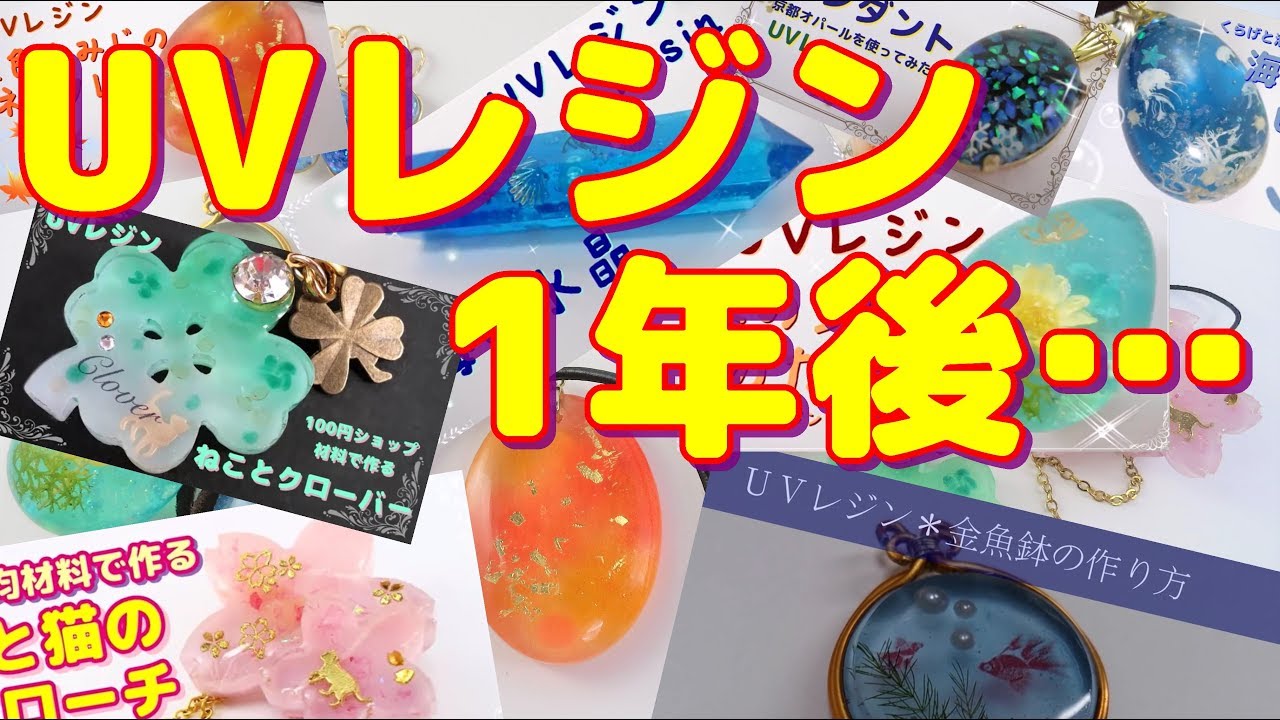 uvレジン 作ってから1年経つとこうなる It Will Become Like This One Year After Making It Youtube uvレジン 作ってから1年経つとこうなる It Will Become Like This One Year After Making It Youtube