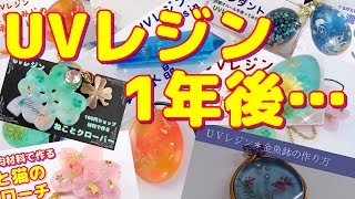 【ＵＶレジン】作ってから1年経つとこうなる‼～　It will become like this one year after making it!