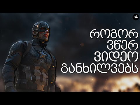 როგორ ვწერ ვიდეო განხილვებს │რჩევები,როგორ ვწეროთ უკეთესად.(ნაწილი 1)