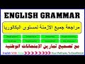 All English Grammar Tenses - English With Simo مراجعة لجميع الأزمنة في الإنجليزية (جميع القواعد)