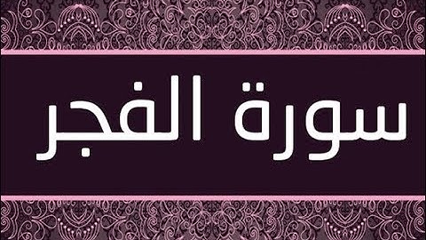القران الشريف القارئ فؤاد الخامري   سورة   AlFajr الفجر