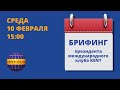 #KENT_CLUB​​| Брифинг с Президентом 10 02 21