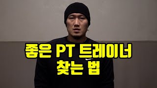 좋은 PT 트레이너 찾는 법