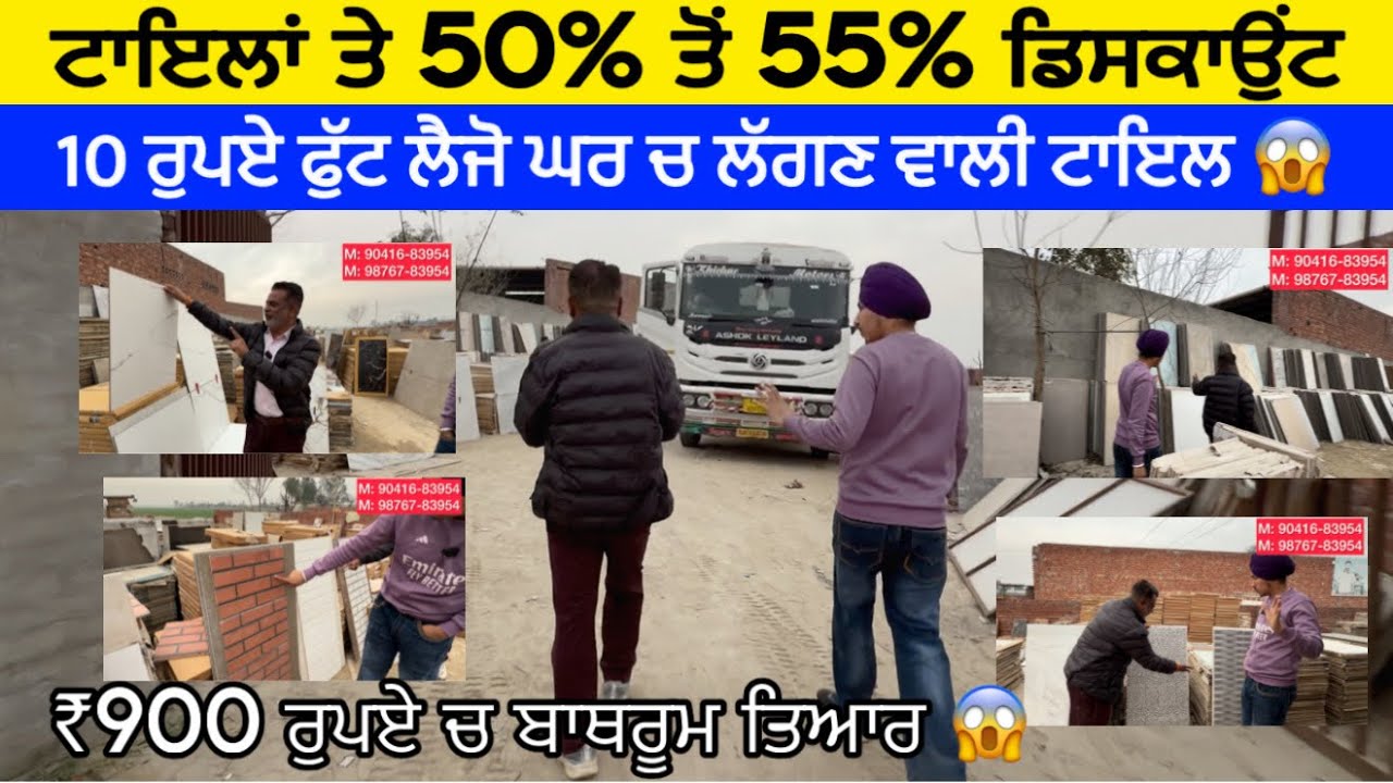 ਘਰ ਚ ਲਾਉਣ ਵਾਲੀ ਟਾਇਲ ਸਿਰਫ਼ 10 ਰੁਪਏ ਫੁੱਟ,,900 ਰੁਪਏ ਚ ਬਾਥਰੂਮ ਤਿਆਰ ,,ਰਾਮਪੁਰਾ ਫੂਲ 