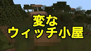 マイクラウィッチの小屋シード値