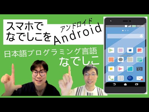 Android アンドロイド のスマホで日本語プログラミング言語なでしこを使おう 飛行機 でも使えます なでしこチャンネル 日本語から プログラミング Youtube