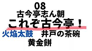 古今亭志ん朝　これぞ古今亭！【火焔太鼓　井戸の茶碗　黄金餅】