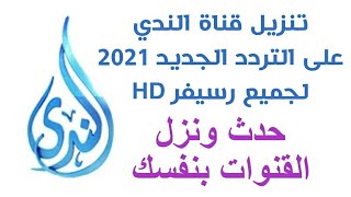 تنزيل تردد قناة الندي على التردد الجديد 2021