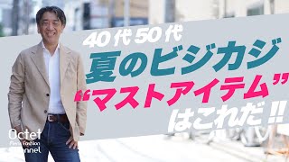 【40代50代の男性必見!!】夏のビジカジスタイルに欠かせない『マストアイテム』はこれ！～Octet Men'sFashion Channel～